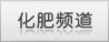化肥频道首页