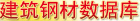 建筑钢材数据库